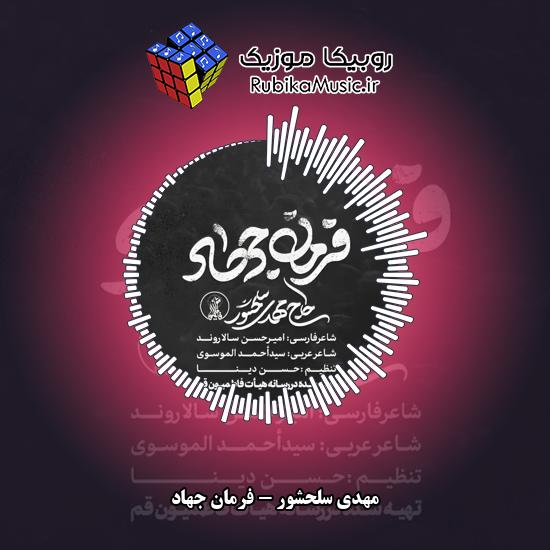 دانلود نماهنگ مهدی سلحشور فرمان جهاد 1 دانلود نماهنگ فرمان جهاد مهدی سلحشور